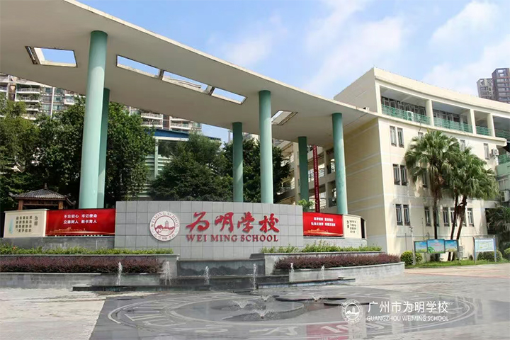 广州市为明学校 广州市为明学校